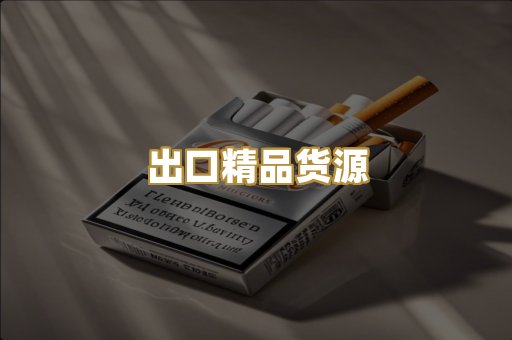 出口精品货源